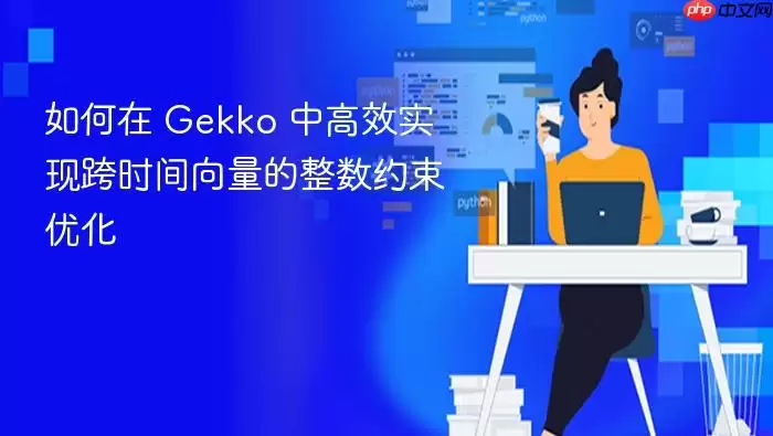 如何在 Gekko 中高效实现跨时间向量的整数约束优化