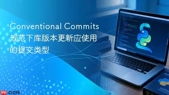 Conventional Commits 规范下库版本更新应使用的提交类型
