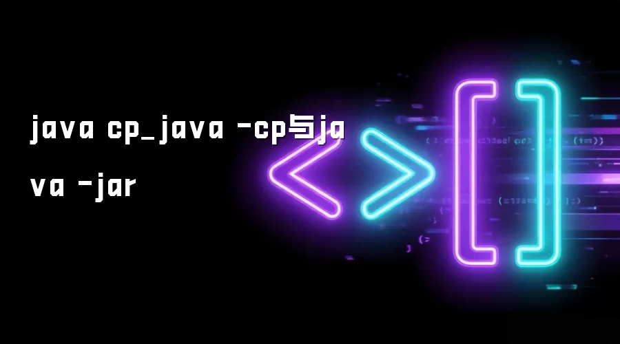 ja va cp_ja va -cp与ja va -jar