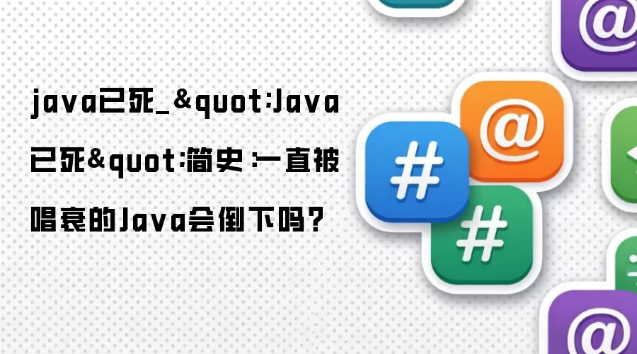 java已死_