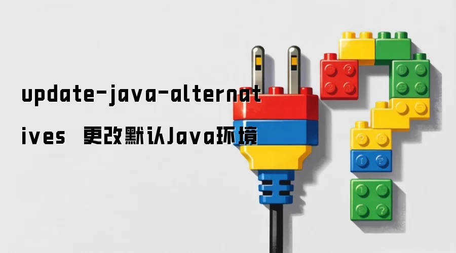 update-java-alternatives  更改默认Java环境