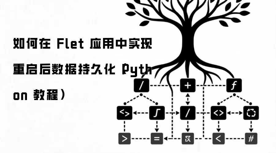 如何在 Flet 应用中实现重启后数据持久化（Python 教程）