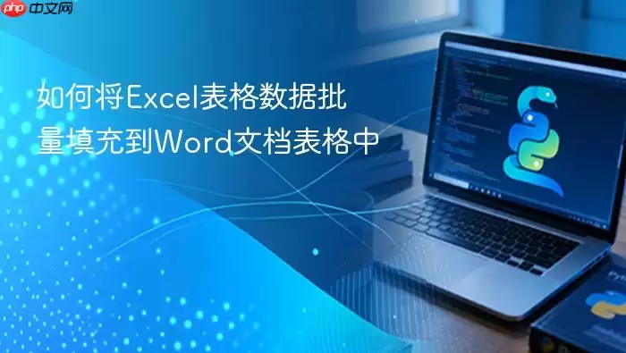 如何将Excel表格数据批量填充到Word文档表格中