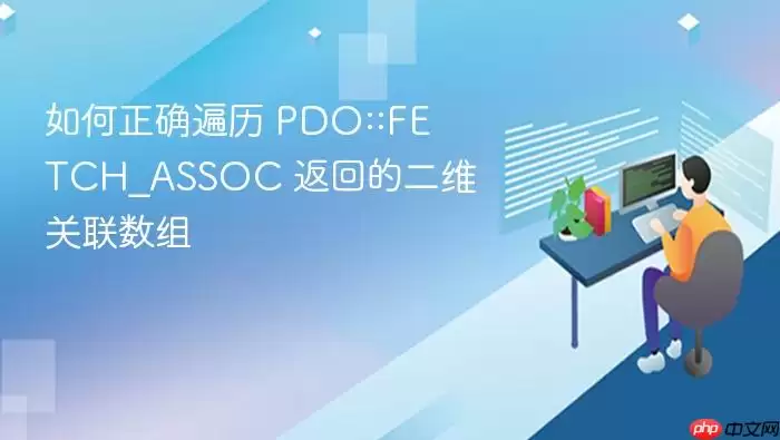 如何正确遍历 PDO::FETCH_ASSOC 返回的二维关联数组