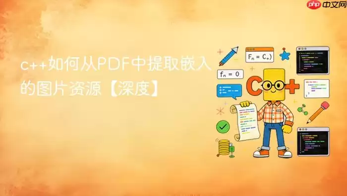 c++如何从PDF中提取嵌入的图片资源【深度】