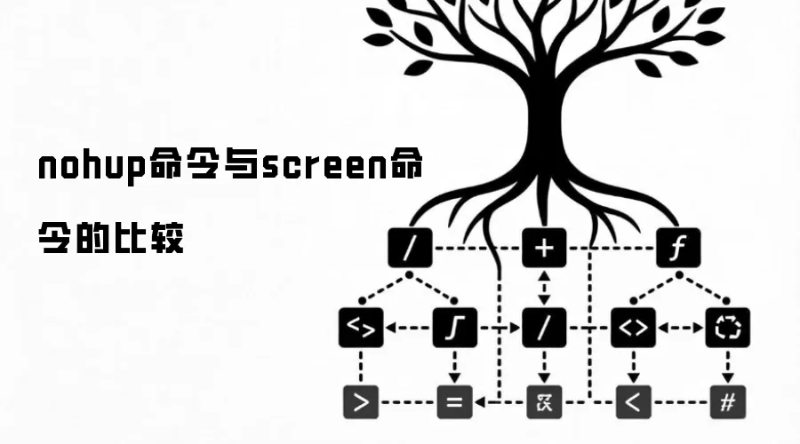 nohup命令与screen命令的比较