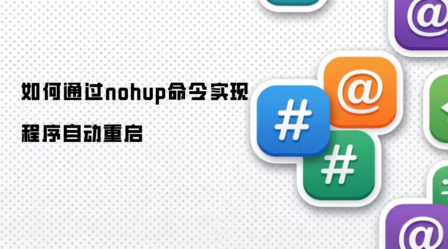 如何通过nohup命令实现程序自动重启