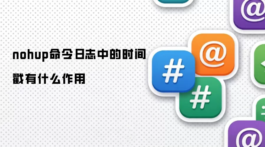 nohup命令日志中的时间戳有什么作用