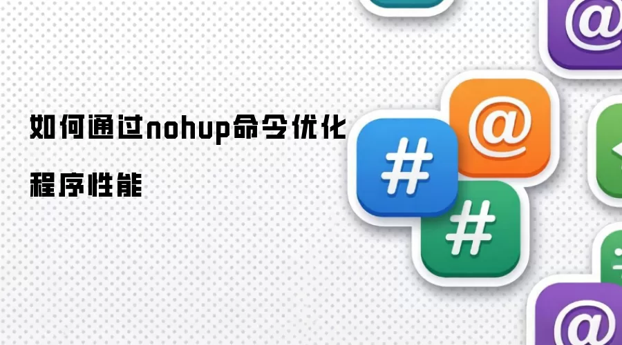 如何通过nohup命令优化程序性能