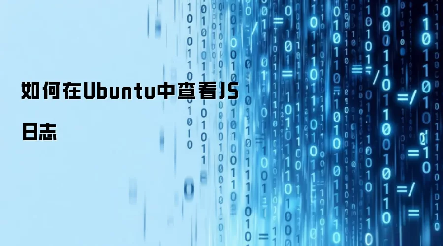 如何在Ubuntu中查看JS日志