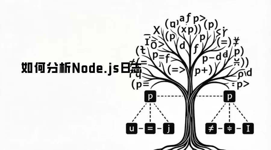 如何分析Node.js日志