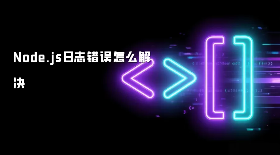 Node.js日志错误怎么解决
