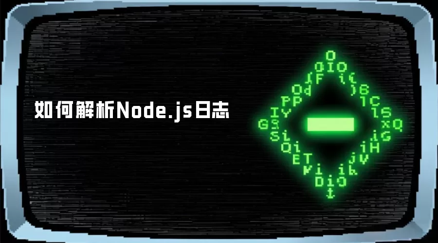 如何解析Node.js日志