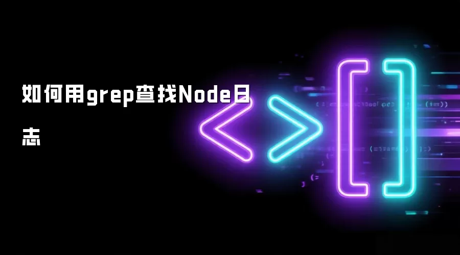如何用grep查找Node日志