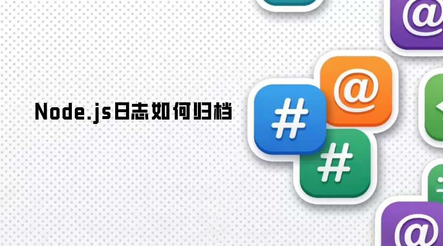 Node.js日志如何归档