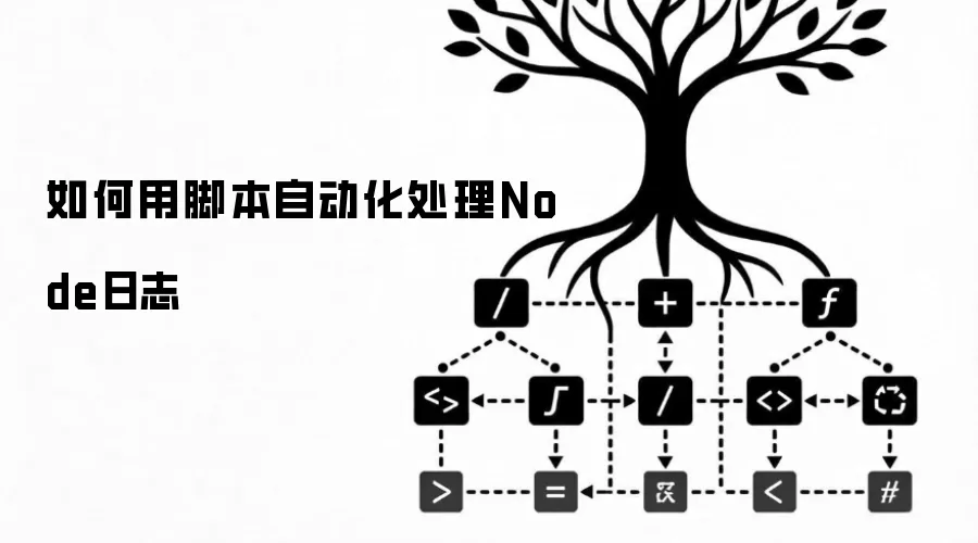 如何用脚本自动化处理Node日志