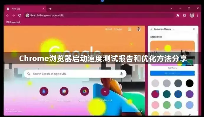 Chrome浏览器启动速度测试报告和优化方法分享