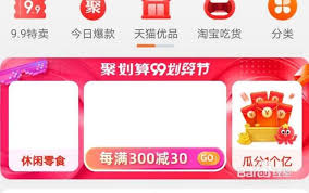 淘宝聚划算99划算节章鱼大战玩法