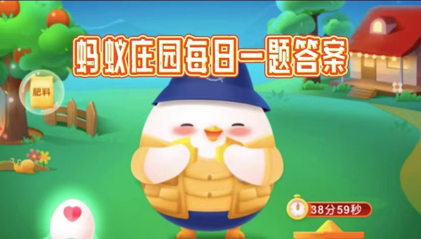 蚂蚁庄园课堂问题2026.3.6答案是什么