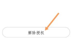 如何解除京东小家授权
