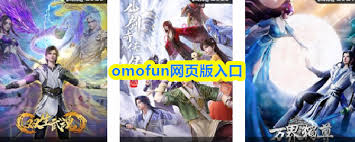 omofun网页版入口在哪