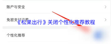 松果出行如何关闭个性化推荐