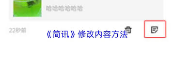 简讯app如何修改内容