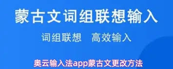 奥云输入法app如何切换蒙古文