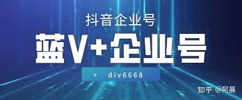 开通抖音企业号有哪些好处与坏处