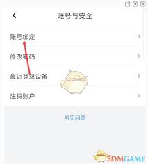 喜马拉雅app如何更改绑定微信号
