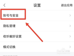 喜马拉雅app如何更改绑定微信号