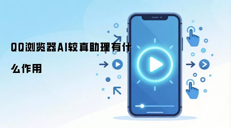 QQ浏览器AI较真助理有什么作用