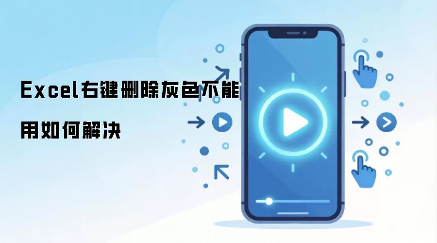 Excel右键删除灰色不能用如何解决