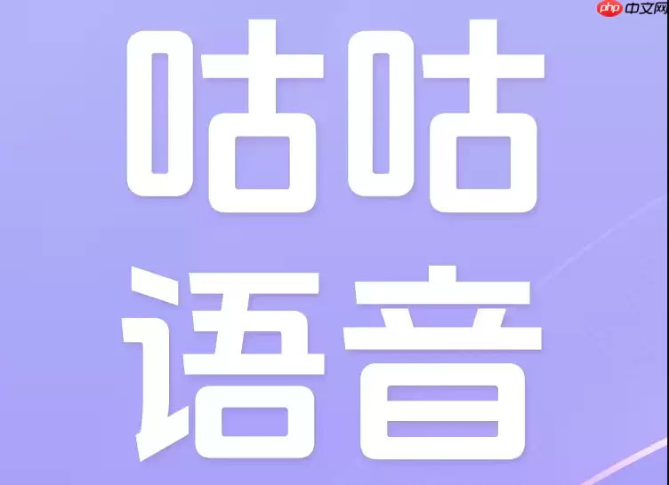 咕咕语音如何设置隐私保护个人信息安全