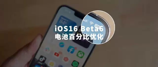 iOS 16 Beta 6值得升级吗?iOS 16 Beta 6有哪些改进? iOS 16 Beta 6值得升级吗?iOS 16 Beta 6有哪些改进?