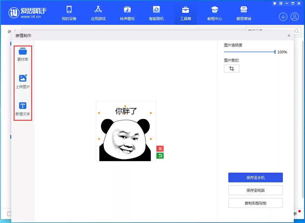 如何使用爱思助手制作表情包? 如何使用爱思助手制作表情包?