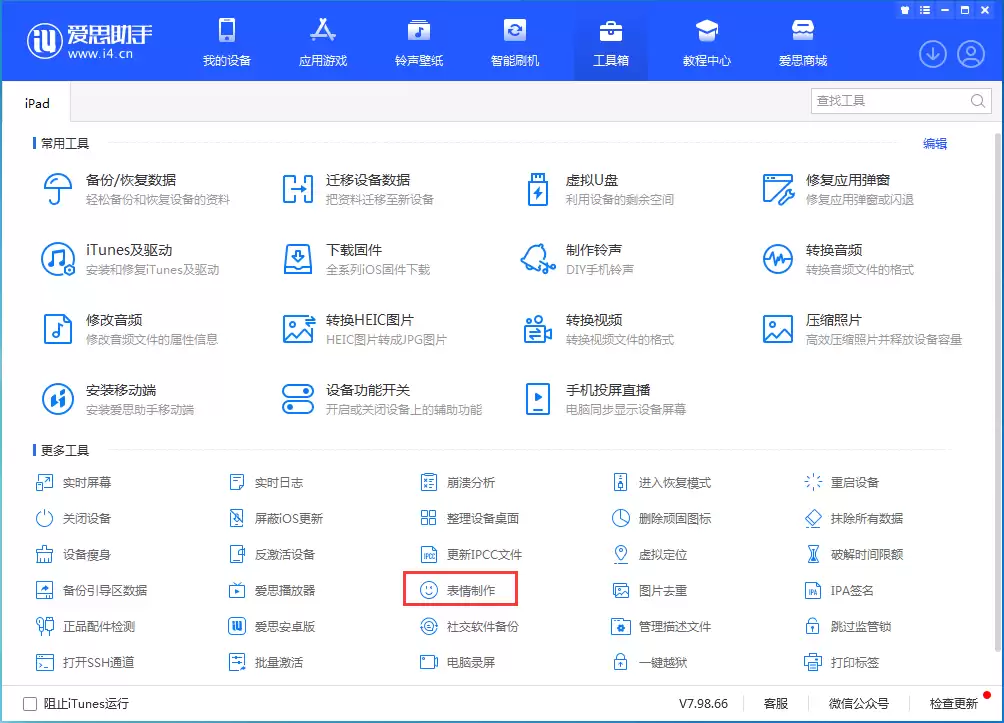 如何使用爱思助手制作表情包? 如何使用爱思助手制作表情包?