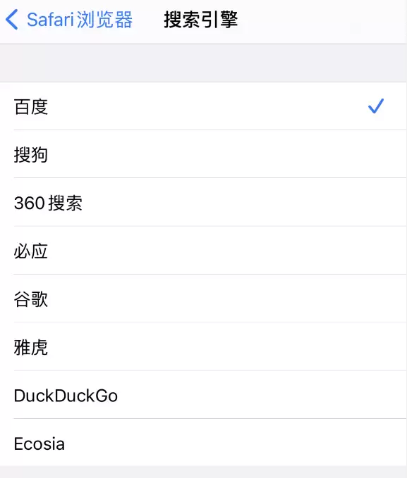 如何在 iPhone 上更换 Safari 浏览器的搜索引擎? 如何在 iPhone 上更换 Safari 浏览器的搜索引擎?