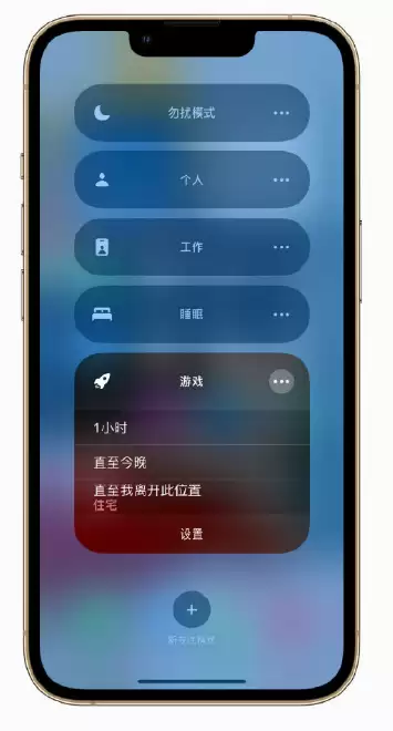 iPhone 小技巧：打开游戏时自动开启“专注模式”