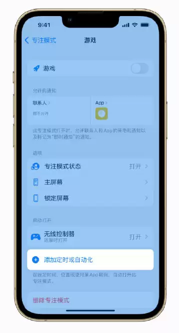 iPhone 小技巧：打开游戏时自动开启“专注模式”