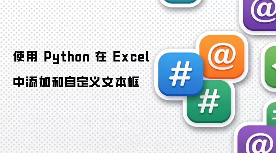 使用 Python 在 Excel 中添加和自定义文本框