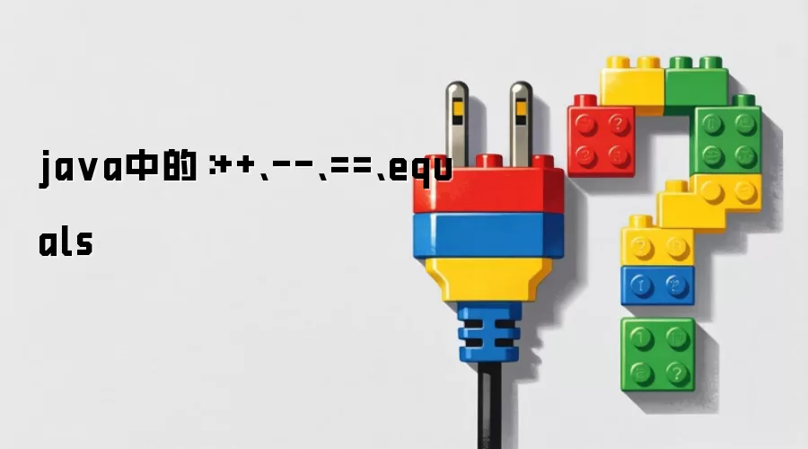 java中的：++、--、==、equals