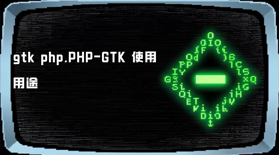 gtk php,PHP-GTK 使用用途
