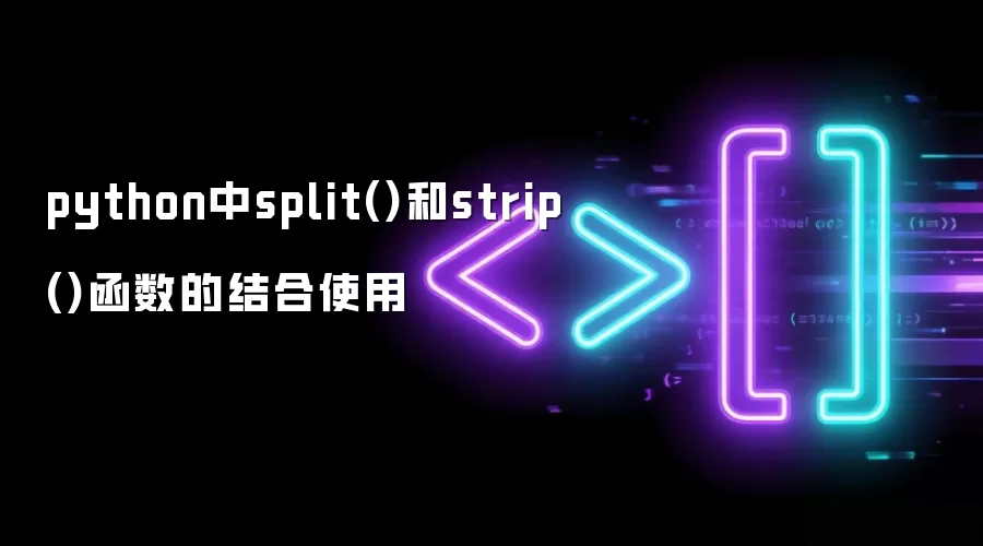 python中split()和strip()函数的结合使用