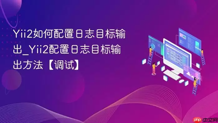 Yii2如何配置日志目标输出_Yii2配置日志目标输出方法【调试】
