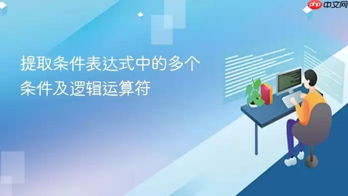 提取条件表达式中的多个条件及逻辑运算符
