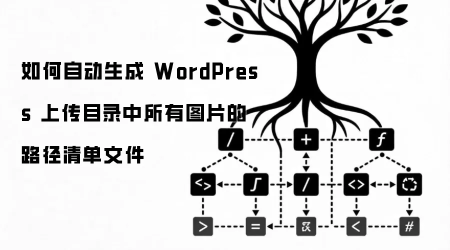 如何自动生成 WordPress 上传目录中所有图片的路径清单文件