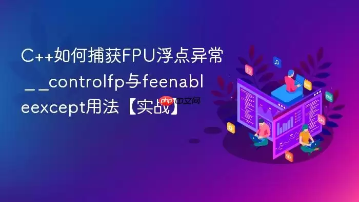 C++如何捕获FPU浮点异常 _ _controlfp与feenableexcept用法【实战】