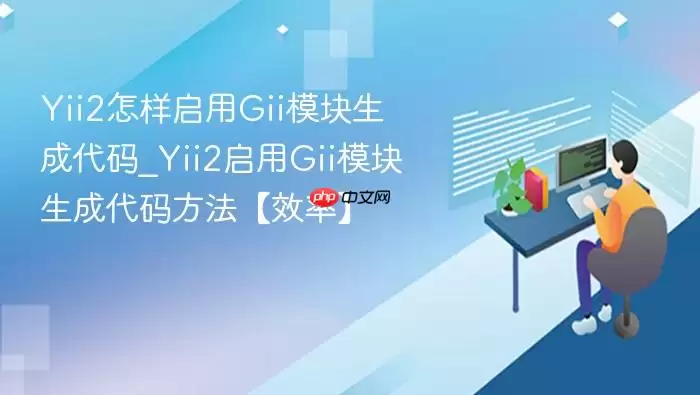Yii2怎样启用Gii模块生成代码_Yii2启用Gii模块生成代码方法【效率】