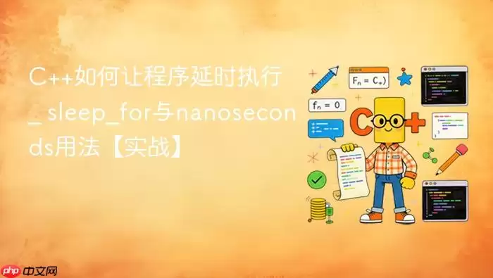 C++如何让程序延时执行 _ sleep_for与nanoseconds用法【实战】